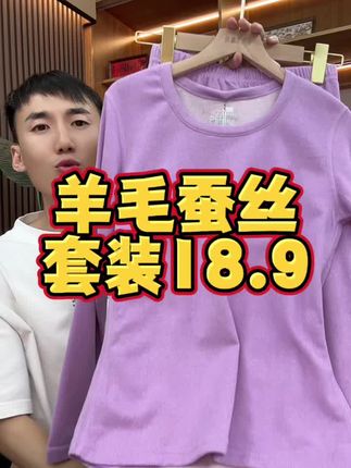 羊绒蚕丝保暖套装,18.9到手,嘎嘎好。