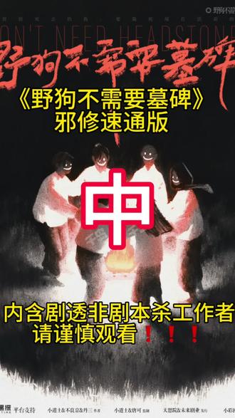 《野狗不需要墓碑》邪修速通版中来喽!
有更好的建议或者想看的剧本都可以打在评论区哟
#剧本杀 #dm #方樱