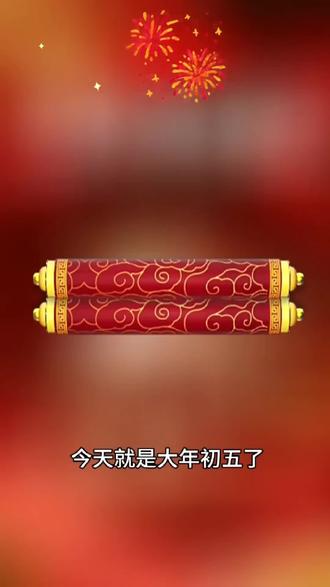 今天就是大年初五了,正月初五迎财神,五路财神齐登门,金银财宝装满盆。年年富足事事顺,家庭和谐少烦忧,前程似锦收入高,大财小财绕身走。愿你福运伴年年,财气冲天好运久,所求皆如愿,所行皆坦途。#大年初五迎财神 #接财神 #好运连连财源滚滚 #我在抖音创作音频