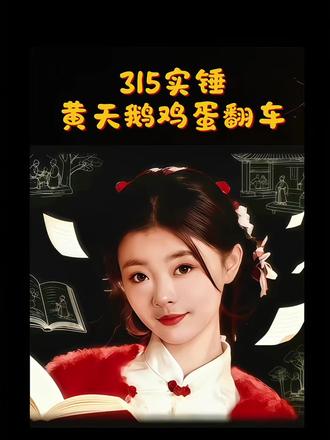 315曝光!高价可生食蛋竟检出人工色素,虚假宣传太坑人!
#315曝光 #食品安全 #雨霏讲故事