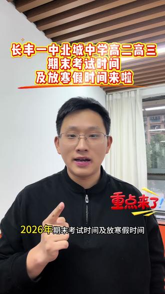 长丰一中,北城中学放寒假时间来啦#长丰一中放寒假 #北城中学