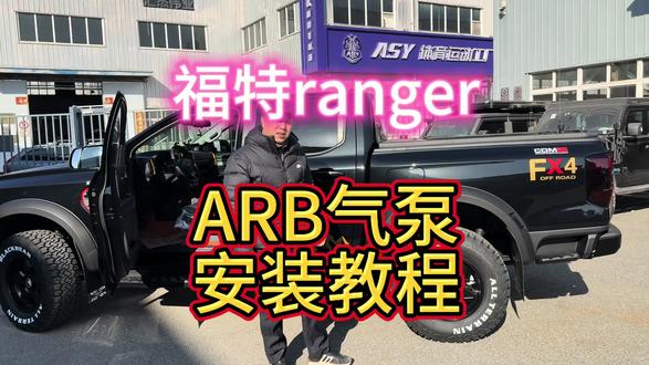 福特皮卡安装ARB双杠气泵教程,务必认真看一下重点内容,当然有不足的地方希望兄弟们也补充一下。#福特ranger改装 #福特ranger #jeep牧马人 #牧马人 #arb双缸气泵