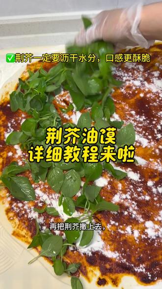 刚出锅的荆芥油馍,外皮焦香,内里层层柔软,清清爽爽的荆芥香直接香迷糊,配碗稀饭、胡辣汤,一口梦回老家餐桌,大人小孩都抢着吃!爱吃面食的赶紧做起来吧!#美食教程 #荆芥油馍 #家常美食 #河南特色美食 #面食分享