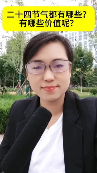 二十四节气在四季分别为
春季:立春、雨水、惊蛰、春分、清明、谷雨。
夏季:立夏、小满、芒种、夏至、小暑、大暑。
秋季:立秋、处暑、白露、秋分、寒露、霜降。
冬季:立冬、小雪、大雪、冬至、小寒、大寒。
为了便于记忆,有24节气歌
春雨惊春清谷天,夏满芒夏暑相连,秋处露秋寒霜降,冬雪雪冬小大寒”,每月两节不变更,最多相差一两天;上半年来六廿一,下半年是八廿三”,
强调节气在公历中的固定日期规律。用于指导农耕生产、传承文化智慧,并已被列入非物质文化遗产。反映降水、气温变化规律,如“小满江河渐满”提示南方雨季,“芒种不种,再种无用”谷雨,前后撒花点豆,强调播种时效,对玉米的生长还有说白露不出头,砍倒喂了牛,强调如果过了白露玉米还没有出头,就没有了收获,只能砍倒喂牛,文化传承:体现“天人协调”哲学,是民俗活动(如清明祭祖、夏至避暑)的载体,2016年被列入非遗名录。
科学价值:基于太阳黄经划分(每15°一节气),准确反映自然节律,被誉为“第五大发明”。#知识分享 #24节气 #二十四节气 #正能量分享 #传统文化传承