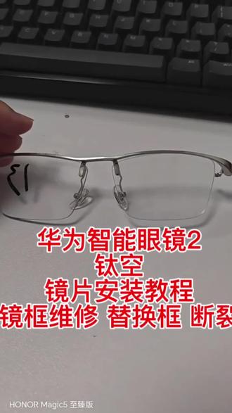 华为智能眼镜2钛空镜片安装教程镜框维修替换框断裂 华为智能眼镜2
钛空
镜片安装教程
镜框维修 替换框 断裂