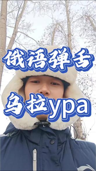 左手大列巴,右手伏特加,嘴上喊着“乌拉,乌拉”#俄罗斯 #俄语弹舌进阶挑战 #俄语 #乌拉 #弹舌教学
