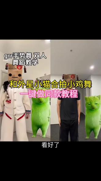 ai小鸡舞做同款模板来啦 ai小鸡舞特效 ai小鸡舞教程 ai小鸡跳舞 外星小小绿猫舞姿真的很曼妙 外星小绿猫原视频 外星小绿猫舞姿真的很曼妙怎么拍 外星小绿 外星小绿猫跳舞素材 外星小猫跳舞 外星小猫素材 #剪映 #外星小绿猫 #外星小绿 #外星小猫 #哈基米