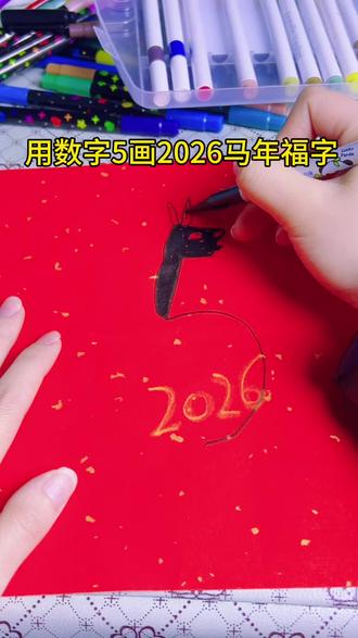 用数字5️⃣画2026马年福字 #简笔画 #愿天下所有人幸福安康 #有趣的知识又增长了 #跟着抖音学画画