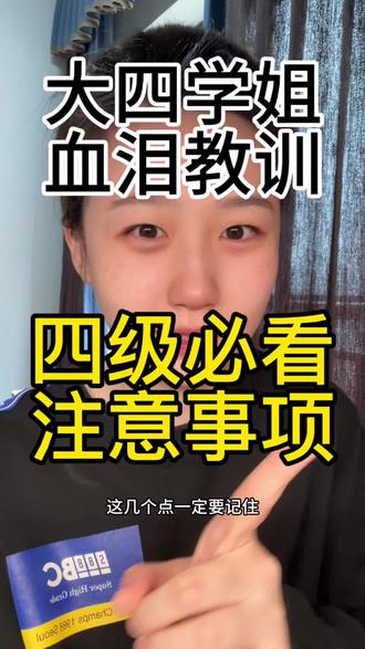 四级必看注意事项❗️ 大四学姐经验之谈 #大学生#大学#四级