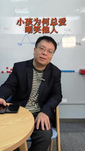 小孩为何总爱嘲笑他人?#嘲笑#育儿 #父母必看系列 #指责#否定