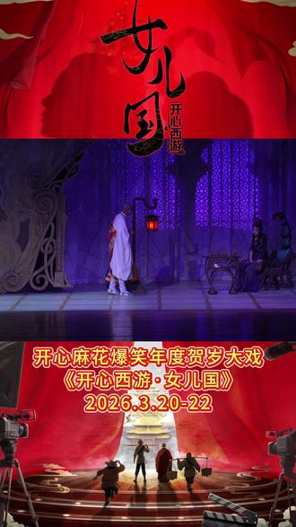唐僧劝架?我赌你没看过这种西游!3.20-22来青岛城阳开心麻花大剧院笑开怀😂
山东首演已经开票《开心西游·女儿国》
#开心麻花 #开心西游女儿国 #青岛城阳开心麻花大剧院 #青岛演出 #青岛吃喝玩乐