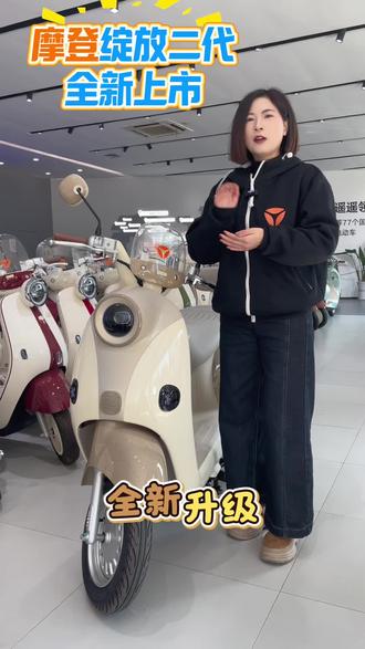 2026年雅迪摩登绽放70二代,全新上市
全新升级有哪些优点?一分钟带你来解锁#雅迪新品上市 #岑溪雅迪电动车