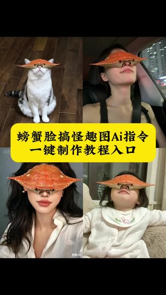 你们都在问我要的这个螃蟹脸搞怪趣图ai指令教程来了 #ai螃蟹脸搞怪趣图 #螃蟹脸搞怪趣图 ai螃蟹脸 ai螃蟹脸搞怪趣图猫 ai螃蟹 ai螃蟹脸口令 ai螃蟹图片 ai螃蟹脸搞怪趣图是情头吗 ai螃蟹脸生成教程 ai螃蟹脸搞怪 ai螃蟹脸成人 ai螃蟹脸现代风趣图 ai螃蟹脸猫咪趣图 ai螃蟹脸搞怪图推荐 螃蟹搞怪图片 螃蟹恶搞图 螃蟹脸 蟹式搞怪图片 螃蟹搞怪表情包 搞怪螃蟹头像 螃蟹搞怪画 螃蟹的脸 螃蟹搞怪 螃蟹脸搞怪表情包 螃蟹脸搞笑视频 螃蟹脸图片大全 螃蟹脸怎么画 螃蟹脸动漫图 螃蟹脸壁纸高清#剪映 #搞笑头像 #剪映图片设计
