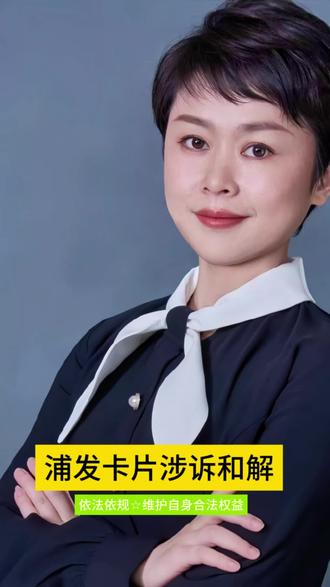浦发卡片涉诉和解#法律知识让你更有底气 #案例咨询