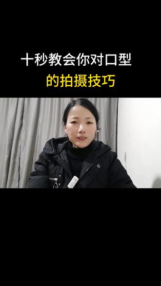 10秒教会你学派对口型技巧#手机使用技巧#知识分享#小雅短视频