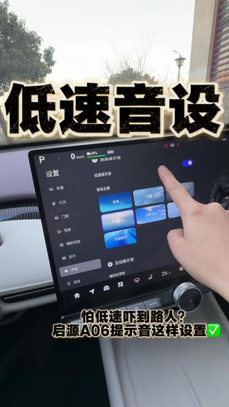 新手必看!启源A06低速提示音设置教程,安全感拉满
#启源A06用车技巧#汽车功能设置#新能源汽车小知识#用车干货分享