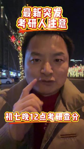 春节假期期间,突然就有学校出分了#考研分数 #考研出分 #考研出成绩