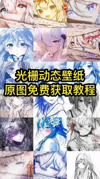 这种如何获取很火的光栅壁纸教程来了,vivo光栅壁纸怎么设置 小米光栅壁纸怎么设置 荣耀光栅壁纸怎么设置 光栅壁纸都哪些手机里有 光栅壁纸华为 光栅壁纸苹果 一加光栅壁纸怎么设置 vivo光栅壁纸有哪些手机可以用 光栅壁纸苹果设置 光栅壁纸推荐 光栅壁纸适配机型 光栅壁纸华为怎么设置 红米光栅壁纸设置 光栅壁纸推荐四张 红米k80光栅壁纸怎么设置 红米k70能设置光栅壁纸吗 coloros16光栅壁纸,光栅壁纸素材,光栅壁纸视频素材,光栅壁纸推荐四张,光栅壁纸原图,光栅壁纸动漫,光栅壁纸动态图,光栅壁纸怎么设置,光栅壁纸超清 4k,光栅动态素材图,光栅动画壁纸。#光栅壁纸 #光栅壁纸素材 #光栅壁纸视频素材 #橘子6光栅壁纸素材 #iQOO 光栅壁纸小米,光栅壁纸oppo,vivo 光栅壁纸素材,光栅壁纸贴纸,守岸人光栅壁纸光栅壁纸软件推荐,光栅壁纸蕾塞,高木同学光栅壁纸,高木同学壁纸超清竖屏,高木同学光栅壁纸怎么设置 光栅壁纸定制光栅壁纸怎么设置,光栅壁纸oppo, originos6光栅壁纸推荐光栅壁纸适配机型,橘子6系统壁纸,vivo光栅壁纸有哪些手机可以用,守岸人光栅壁纸,光栅壁纸软件推荐,光栅壁纸定制,光栅壁纸怎么设置,光栅壁纸,Oppo光栅壁,vivo光栅壁纸iqoo,vivo怎么长按拖动图片,橘子6壁纸设置,vivo 橘子系统壁,vivo光栅壁纸有哪些手机可以用,光栅壁纸设置教程,Vivox300光栅壁纸设置教程,iqoo15光柵壁紙怎麼設置,vivo光栅壁纸设置教程,iqoo光栅壁纸设置教程,苹果光栅壁纸设置教程,光栅壁纸视频素材,光栅壁纸高清小米,锁屏壁纸光栅,动态光栅卡动态壁纸,手机壁纸光栅壁纸推荐。