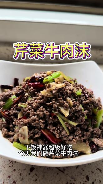 (妈妈厨房)之芹菜炒牛肉沫#芹菜牛肉沫 #晒出你的家常菜做法 #这是真正的硬菜 #味道好极了你们想吃吗 #爱在一日三餐唯有美食不可辜负