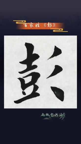 百家姓之《彭》
彭姓主源为颛顼后裔以国为氏,得姓始祖彭祖(篯铿),发源地在今江苏徐州 。以下是核心与其他源流:
一、核心起源(主流)
- 颛顼帝后裔陆终第三子篯铿,尧时受封于彭地(今江苏徐州铜山),建大彭国,人称彭祖 。
- 商王武丁时期(约前1208年)大彭国被灭,子孙以国为氏,称彭姓。
- 彭祖是长寿象征,《庄子》《世本》载其“寿八百岁”,实为部族世代延续之谓。
二、其他源流
- 妘姓祝融之后:祝融八姓有“彭”,属颛顼-祝融谱系分支 。
- 芈姓:春秋楚国大夫熊彭名后裔,以名为氏。
- 官职:战国彭师等官称,后裔以官为氏。
- 民族融合:汉后胡、西羌、南蛮及满、蒙、苗、土家等民族有彭姓融入。
三、得姓与迁徙要点
- 得姓始祖:彭祖(篯铿) 。
- 早期扩散:商末彭人迁河南南阳,春秋至秦汉向鲁、晋、楚等地扩散,后世渐分布全国 。
#百家姓#姓氏书法#毛笔字#尚振堂书法