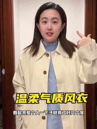 超温柔,宽松版型很遮肉 #风衣 #谁穿谁好看系列