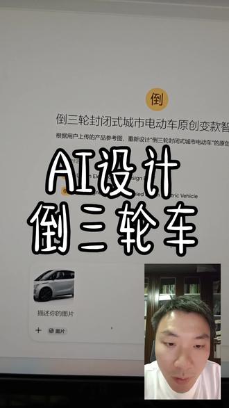 AI设计倒三轮车 别再熬夜手搓模型了!用专属AI智能体做“倒三轮”原创变款,这效率简直离谱。#AI工业设计 #倒三轮 #原创变款 #提效工作流