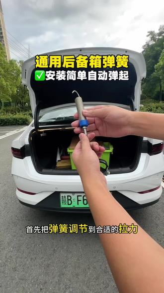 秦plus后备箱自动弹起升级方法,只需要一根弹簧升举器即可实现,安装快捷,五分钟就能轻松安装好,需要的车友左下角链接安排。#秦plus #后备箱弹簧#比亚迪 #后备箱升降弹簧#汽车好物