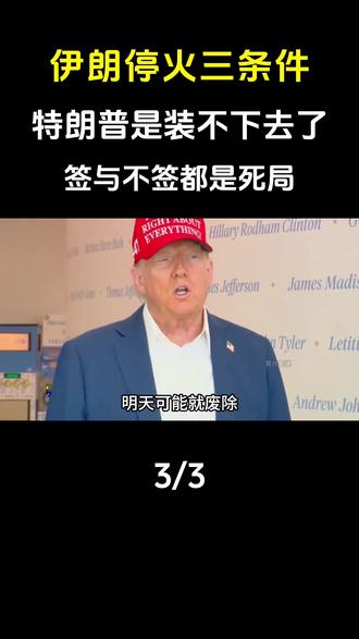 伊朗“停火”三个条件,特朗普是装不下去了,签与不签都是死局!#军事科技#军事科普
