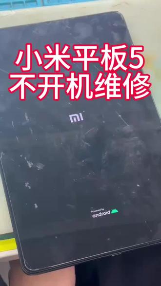 小米平板5不开机维修#平板维修 #维修日常