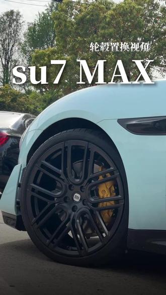 su7max 轮毂置换 su7 刚置换的新鞋子!跑起来就是带感!#锻造轮毂 #su7轮毂 #轮毂置换