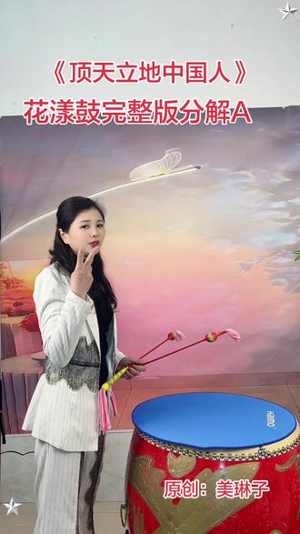 《顶天立地中国人》花漾鼓完整分解A #顶天立地中国人 好听有气势,花漾鼓简单好学!#完整版#创作灵感#花漾鼓乐