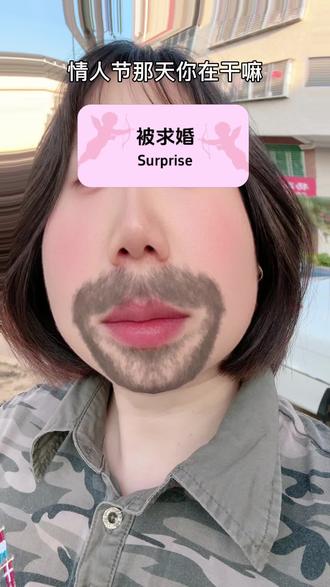 #放飞自我系列 情人节你在干啥