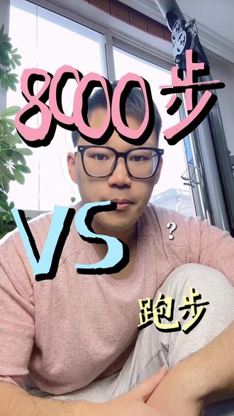 先选择自己能执行的方式动起来!#跑步 #散步 #减脂 #运动