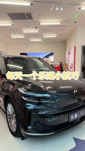 一个视频教你如何开走我们的乐道l90#蔚来#乐道汽车