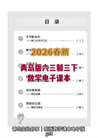 【2026春新青岛版六三制数学三年级下册电子课本来啦】
青岛宝妈分享|新版数学课本电子版 get✅
新学期课本改版真的太折腾了!
娃三年级学青岛 63 制数学,旧课本预习怕漏知识点
新书又迟迟买不到,老母亲只能到处找资源
终于挖到这份2026 春新青岛版数学三年级下册电子课本
PDF 格式高清无水印,可直接下载打印
新增的知识点全在里面,预习再也不慌~
#小学数学 #青岛版 #青岛版数学 #电子课本 #三年级