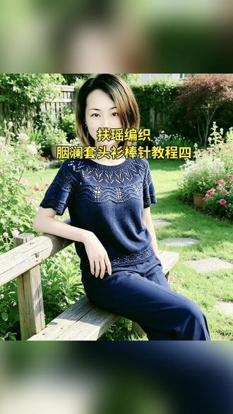 手工毛衣编织胭澜套头衫夏季新款教程完整版魅夫人精品蕾丝线 #手工的乐趣在于独一无二 #手工是无法替代的浪漫 #热爱手工 #毛线线材分享 #全手工针织