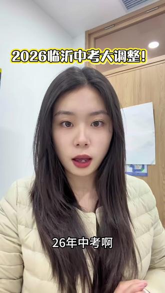 2026年临沂中考大调整 #临沂初三家长 #临沂中考 #临沂一中北校区
