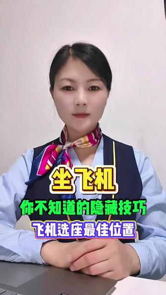 坐飞机你不知道的隐藏技巧,飞机选座最佳位置!#机票选座选哪个位置好 #坐飞机注意事项 #飞机座位 #飞机票 #飞机座位怎么选