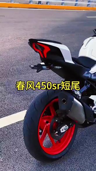 450sr短尾安装