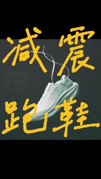 安踏叶子7春夏女款跑鞋,减震透气轻质百搭运动鞋
#安踏跑鞋 #跑鞋 #女款跑步鞋 #减震运动鞋 #透气跑鞋
