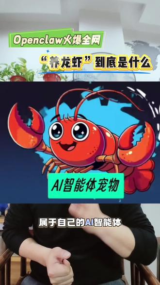 Openclaw爆火🔥“养龙虾”到底是什么?#养龙虾 #AI智能体 #Openclaw #佰特机器人13周年庆