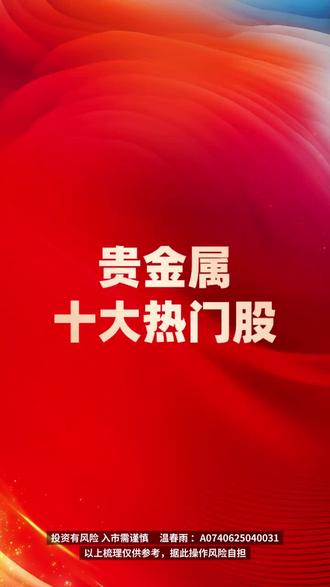 贵金属十大热门股
#财经知识 #贵金属 #白银 #股票 #个股