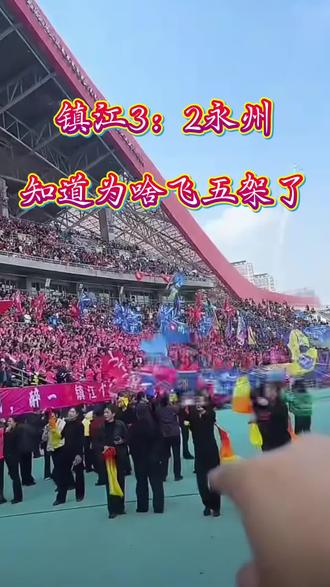 这也太玄了吧,刚好五架飞机排面拉满,镇江早就猜到会进几个球了吧!#江苏十三太保大哥 #永州人来江苏 #永州镇江常州友谊赛 #镇江足球队 #镇江永州友谊赛