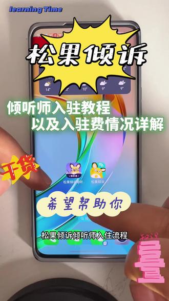 #倾听师接单平台 #创作者中心 #创作灵感 松果倾诉入驻教程,以及399入驻费到底什么情况?#倾听师#陪聊师