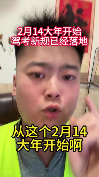 从2月14大年开始驾考新规即将落地 #驾考新规 #驾校学车#文盲考驾照 #文化低也能考驾照