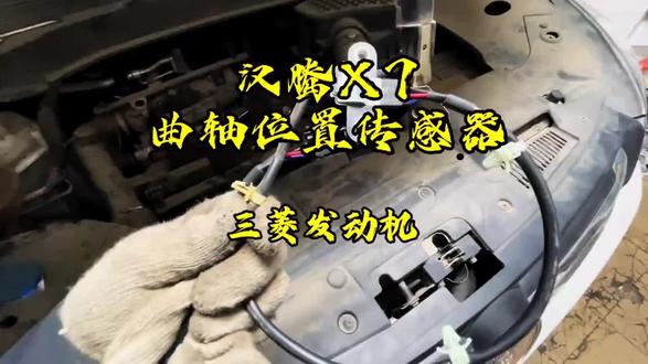 汉腾X7 更换曲轴位置传感器