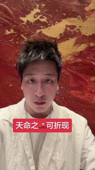 #热门 天命之🚗可折现