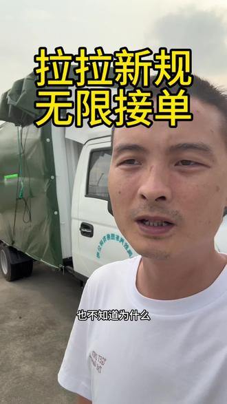 货拉拉新规终于是有个好消息,不买会员无限接单。#货运司机 #货运行业 #货运平台 #卡车司机 #打工人