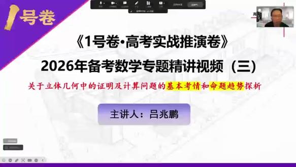 2026高考数学提分关键:立体几何命题趋势+解题技巧
#高考#高考数学 #高考提分技巧 #1号卷