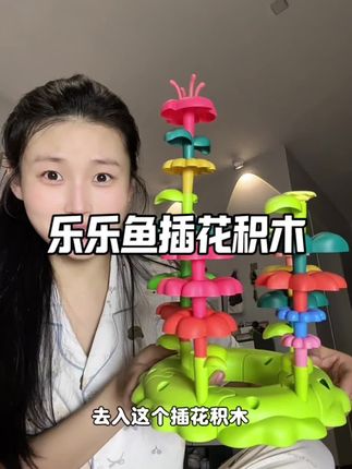 家里有一岁宝宝的!快给他安排上这个#乐乐鱼 #乐乐鱼插花积木 #积木搭建 #益智玩具 #开放类玩具